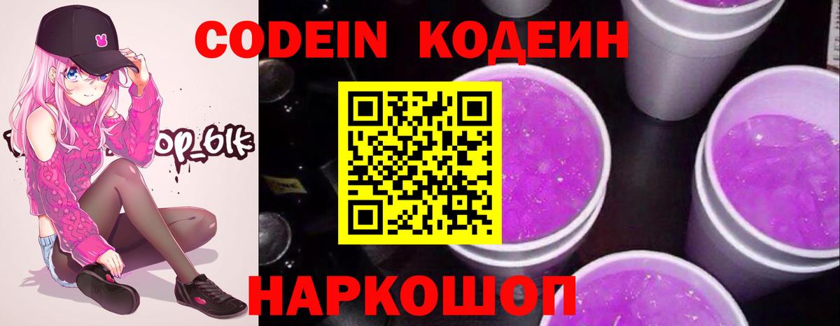 Кодеин Purple Drank  Вход с VPN  Фурманов  Кодеин Purple Drank 